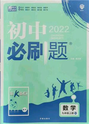 开明出版社2021初中必刷题九年级上册数学人教版参考答案