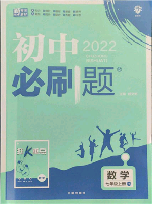 开明出版社2021初中必刷题七年级上册数学沪科版参考答案