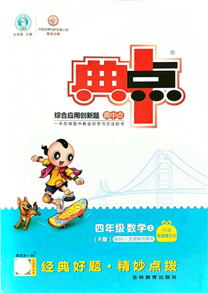 吉林教育出版社2021典中点综合应用创新题四年级数学上册R人教版答案 吉林教育出版社2021典中点综合应用创新题四年级数学上册R人教版答案