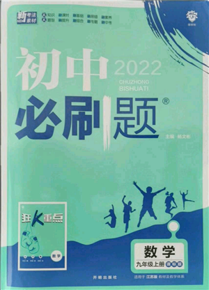 开明出版社2021初中必刷题九年级上册数学江苏版参考答案