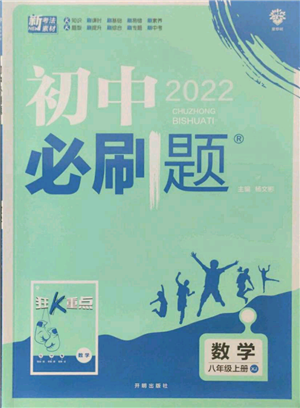 开明出版社2021初中必刷题八年级上册数学湘教版参考答案 开明出版社2021初中必刷题八年级上册数学湘教版参考答案