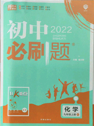 开明出版社2021初中必刷题九年级上册化学人教版参考答案 开明出版社2021初中必刷题九年级上册化学人教版参考答案