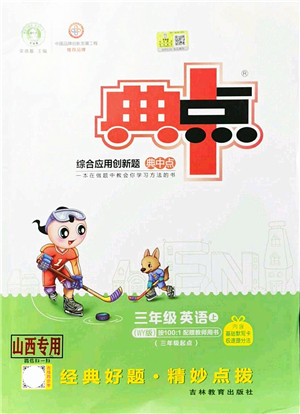 吉林教育出版社2021典中点综合应用创新题三年级英语上册WY外研版山西专版答案