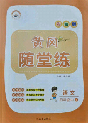 西安出版社2021黄冈随堂练语文四年级上册RJ人教版答案 西安出版社2021黄冈随堂练语文四年级上册RJ人教版答案