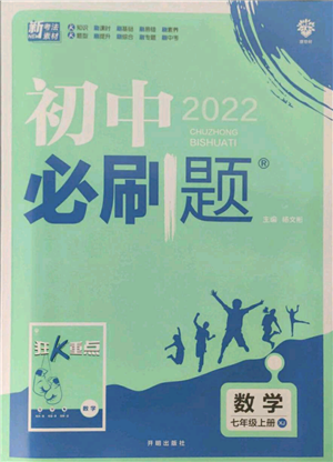 开明出版社2021初中必刷题七年级上册数学湘教版参考答案