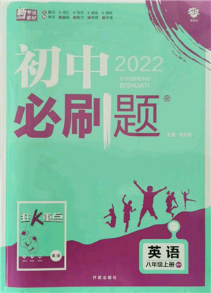 开明出版社2021初中必刷题八年级上册英语外研版参考答案