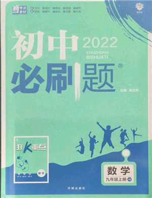 开明出版社2021初中必刷题九年级上册数学华师大版参考答案