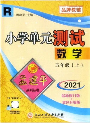 浙江工商大学出版社2021孟建平系列丛书小学单元测试五年级数学上册R人教版答案