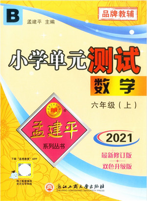 浙江工商大学出版社2021孟建平系列丛书小学单元测试六年级数学上册B北师大版答案