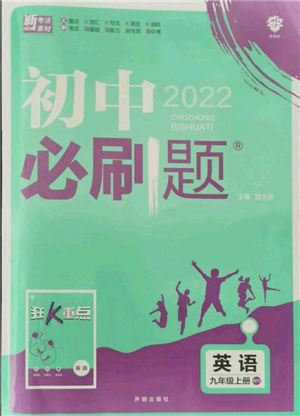 开明出版社2021初中必刷题九年级英语上册外研版参考答案