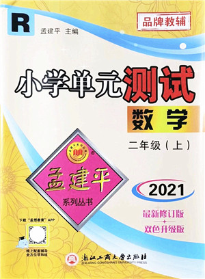 浙江工商大学出版社2021孟建平系列丛书小学单元测试二年级数学上册R人教版答案