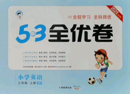 西安出版社2021秋季53全优卷小学英语三年级上册RP人教版答案 西安出版社2021秋季53全优卷小学英语三年级上册RP人教版答案