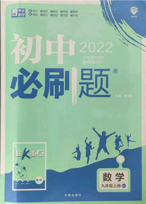 开明出版社2021初中必刷题九年级上册数学湘教版参考答案