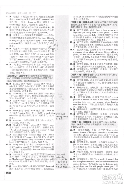 开明出版社2021初中必刷题九年级英语上册外研版参考答案