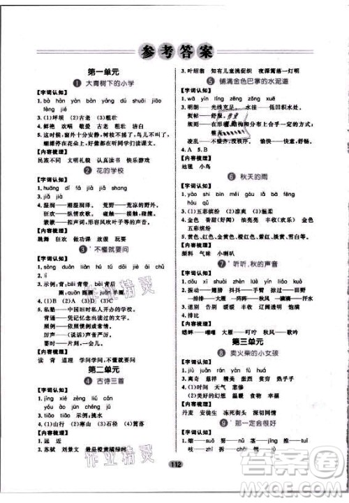 沈阳出版社2021黄冈名师天天练语文三年级上册RJ人教版答案