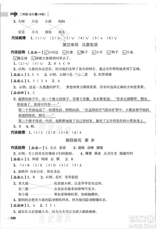 吉林教育出版社2021典中点综合应用创新题二年级语文上册R人教版浙江专版答案