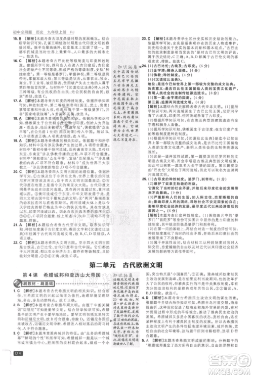 开明出版社2021初中必刷题九年级上册历史人教版参考答案