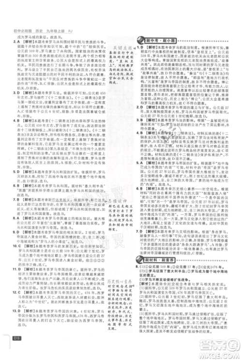 开明出版社2021初中必刷题九年级上册历史人教版参考答案