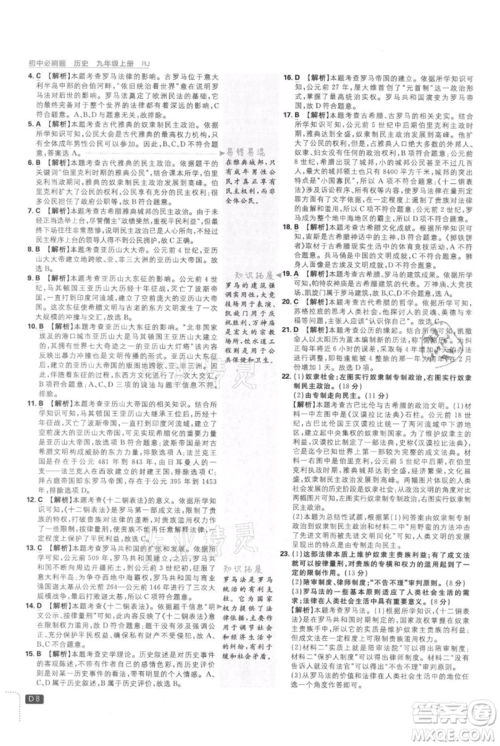 开明出版社2021初中必刷题九年级上册历史人教版参考答案