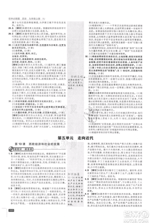 开明出版社2021初中必刷题九年级上册历史人教版参考答案