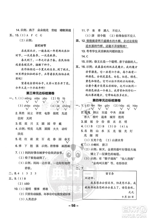 吉林教育出版社2021典中点综合应用创新题二年级语文上册R人教版山西专版答案