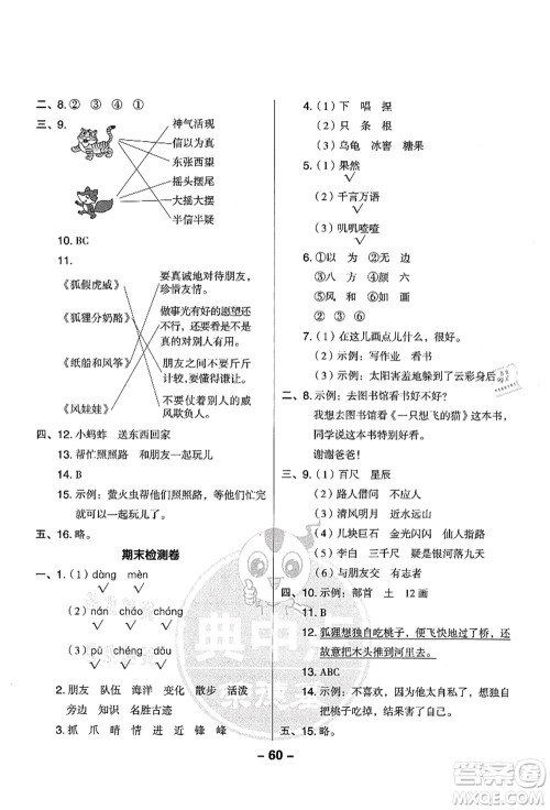 吉林教育出版社2021典中点综合应用创新题二年级语文上册R人教版山西专版答案