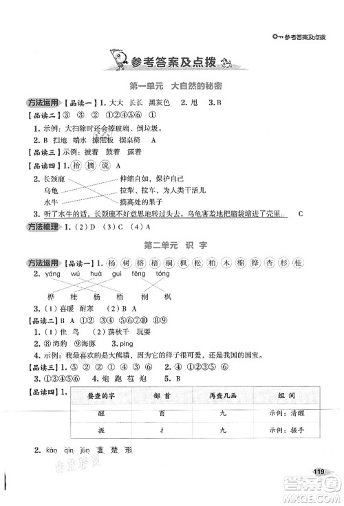 吉林教育出版社2021典中点综合应用创新题二年级语文上册R人教版山西专版答案