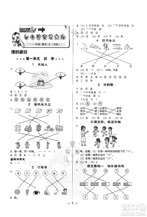 吉林教育出版社2021典中点综合应用创新题一年级语文上册R人教版答案