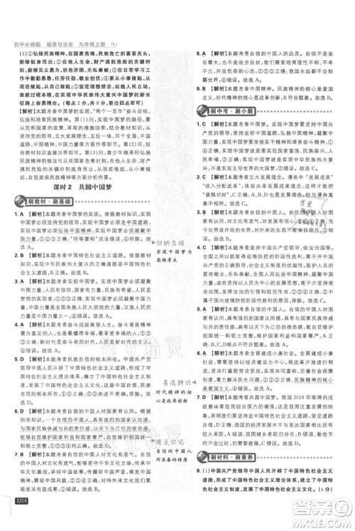 开明出版社2021初中必刷题九年级上册道德与法治人教版参考答案