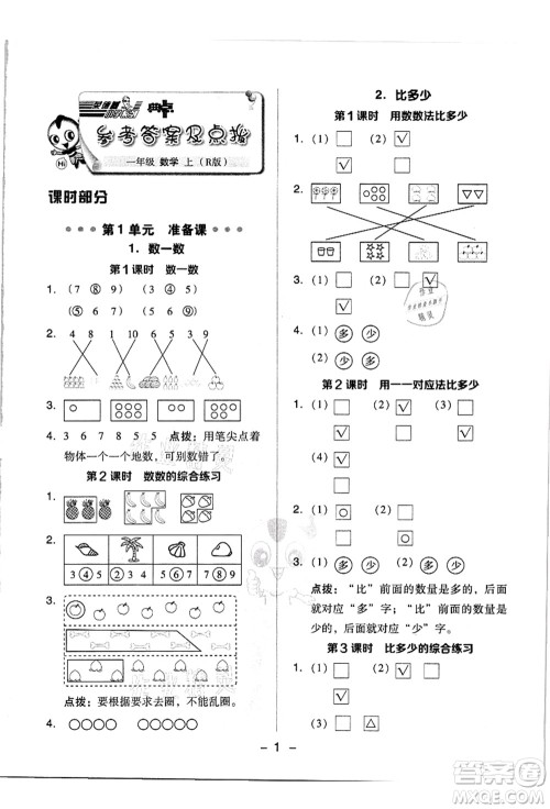 吉林教育出版社2021典中点综合应用创新题一年级数学上册R人教版答案