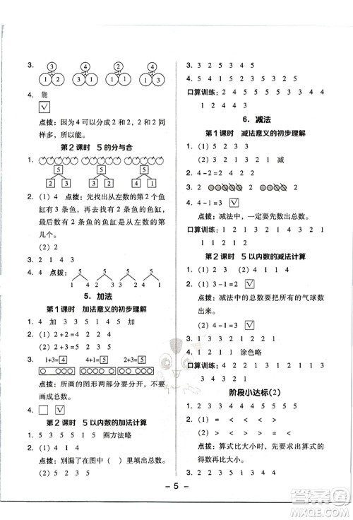 吉林教育出版社2021典中点综合应用创新题一年级数学上册R人教版答案