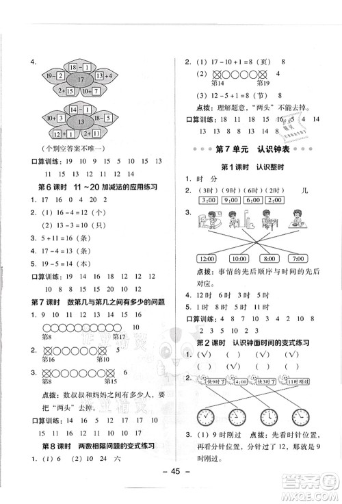 吉林教育出版社2021典中点综合应用创新题一年级数学上册R人教版答案