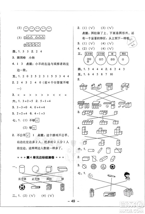 吉林教育出版社2021典中点综合应用创新题一年级数学上册R人教版答案