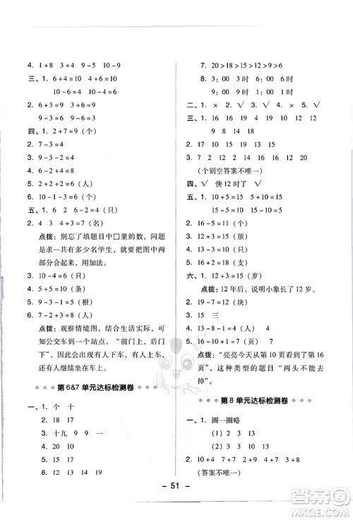 吉林教育出版社2021典中点综合应用创新题一年级数学上册R人教版答案