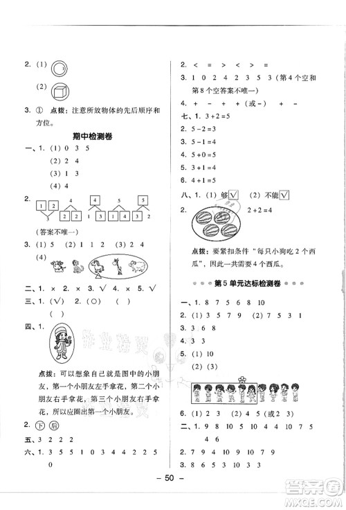 吉林教育出版社2021典中点综合应用创新题一年级数学上册R人教版答案