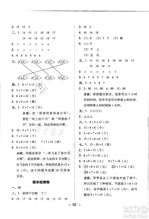 吉林教育出版社2021典中点综合应用创新题一年级数学上册R人教版答案