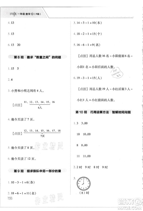 吉林教育出版社2021典中点综合应用创新题一年级数学上册R人教版答案