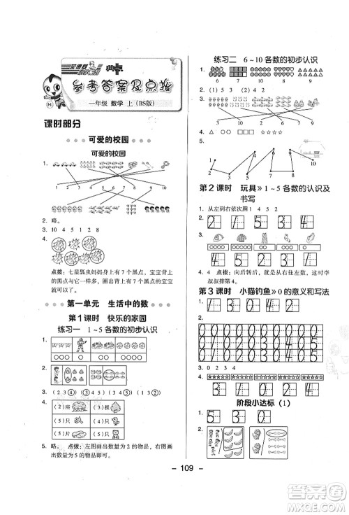 陕西人民教育出版社2021典中点综合应用创新题一年级数学上册BS北师大版答案