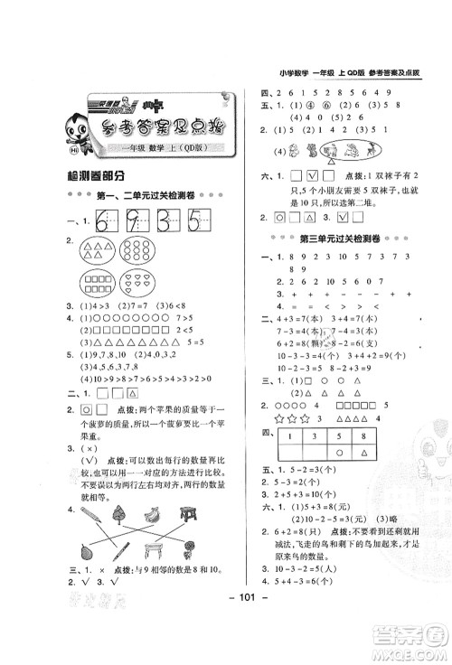 吉林教育出版社2021典中点综合应用创新题一年级数学上册QD青岛版答案