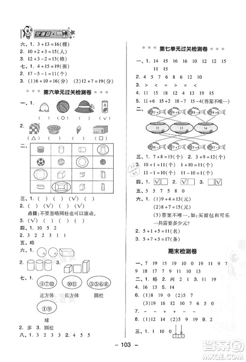 吉林教育出版社2021典中点综合应用创新题一年级数学上册QD青岛版答案