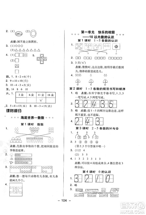 吉林教育出版社2021典中点综合应用创新题一年级数学上册QD青岛版答案