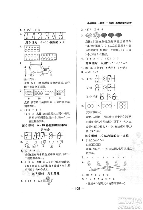 吉林教育出版社2021典中点综合应用创新题一年级数学上册QD青岛版答案