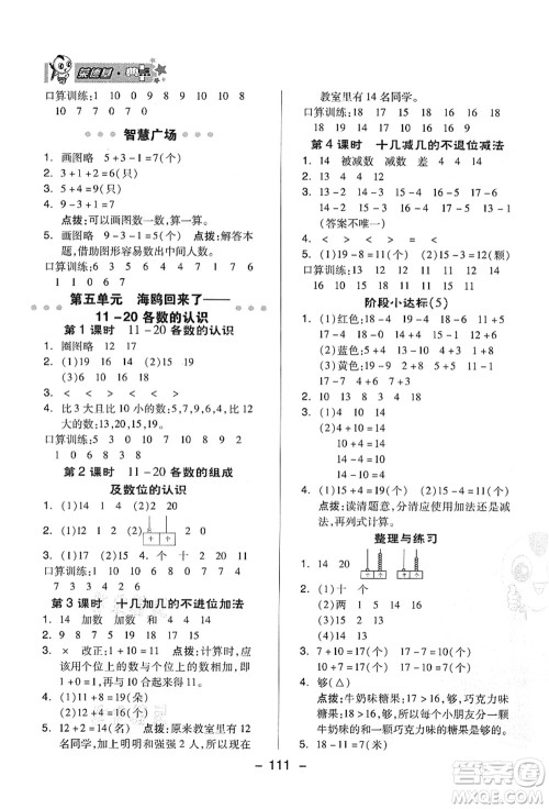 吉林教育出版社2021典中点综合应用创新题一年级数学上册QD青岛版答案