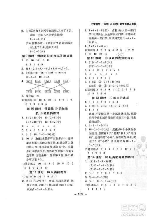 吉林教育出版社2021典中点综合应用创新题一年级数学上册QD青岛版答案