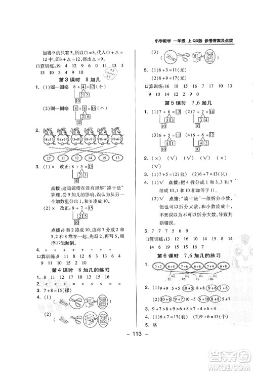 吉林教育出版社2021典中点综合应用创新题一年级数学上册QD青岛版答案