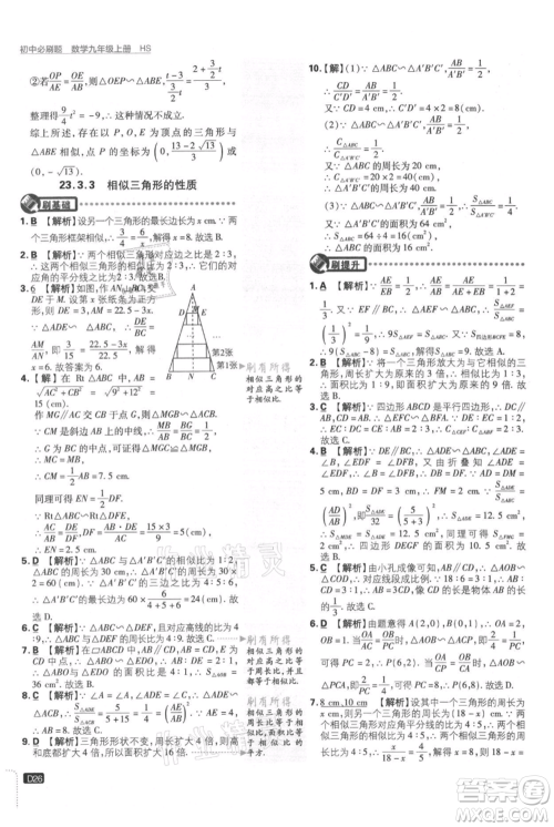 开明出版社2021初中必刷题九年级上册数学华师大版参考答案