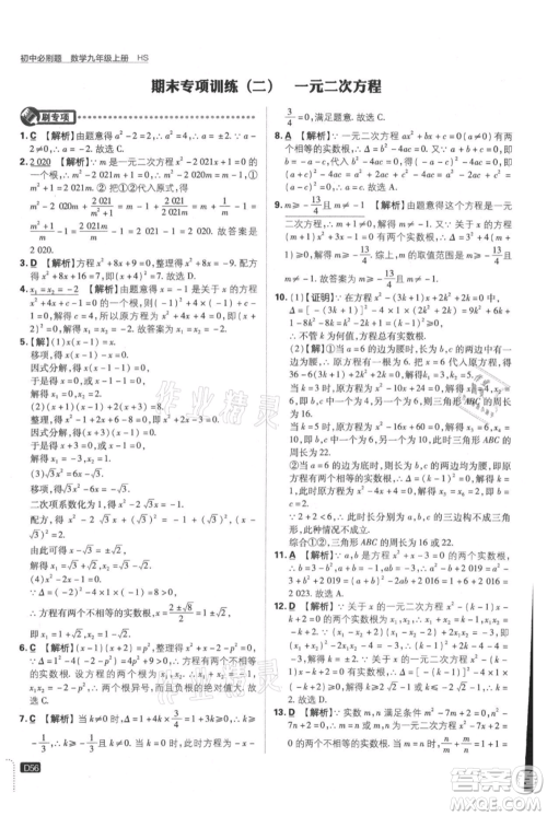 开明出版社2021初中必刷题九年级上册数学华师大版参考答案