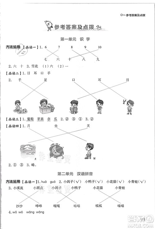 吉林教育出版社2021典中点综合应用创新题一年级语文上册R人教版浙江专版答案