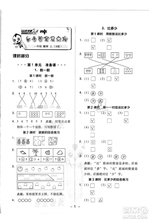 吉林教育出版社2021典中点综合应用创新题一年级数学上册R人教版浙江专版答案