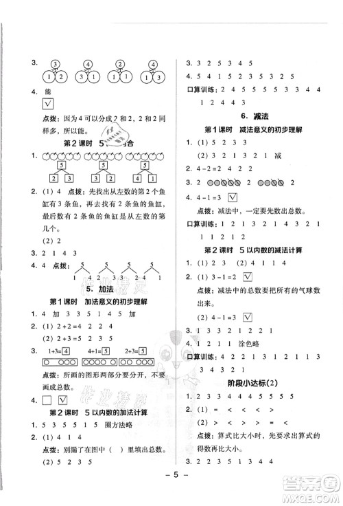 吉林教育出版社2021典中点综合应用创新题一年级数学上册R人教版浙江专版答案